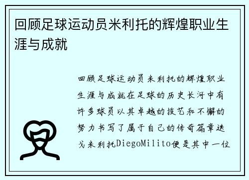 回顾足球运动员米利托的辉煌职业生涯与成就