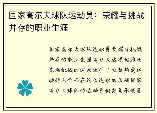 国家高尔夫球队运动员：荣耀与挑战并存的职业生涯