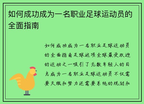 如何成功成为一名职业足球运动员的全面指南