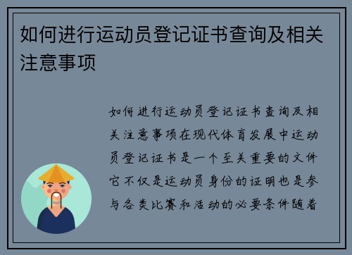 如何进行运动员登记证书查询及相关注意事项